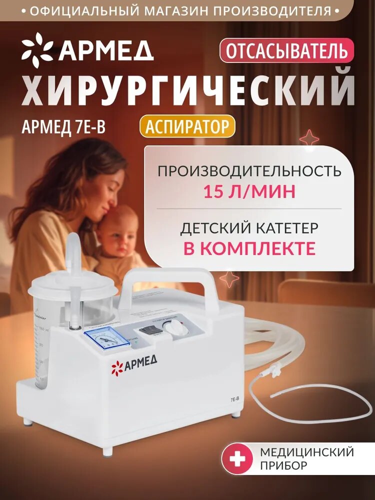 Аспиратор отсасыватель Армед 7Е-В педиатрический вакуумный электрический медицинский портативный хирургический 15 л/мин