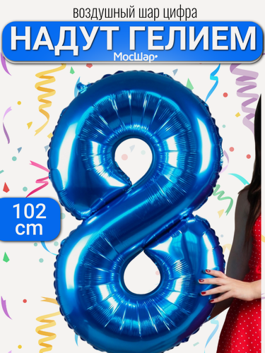 Изображение товара Фольгированный воздушный шар цифра 8 синий Уже надутая гелием - 100см