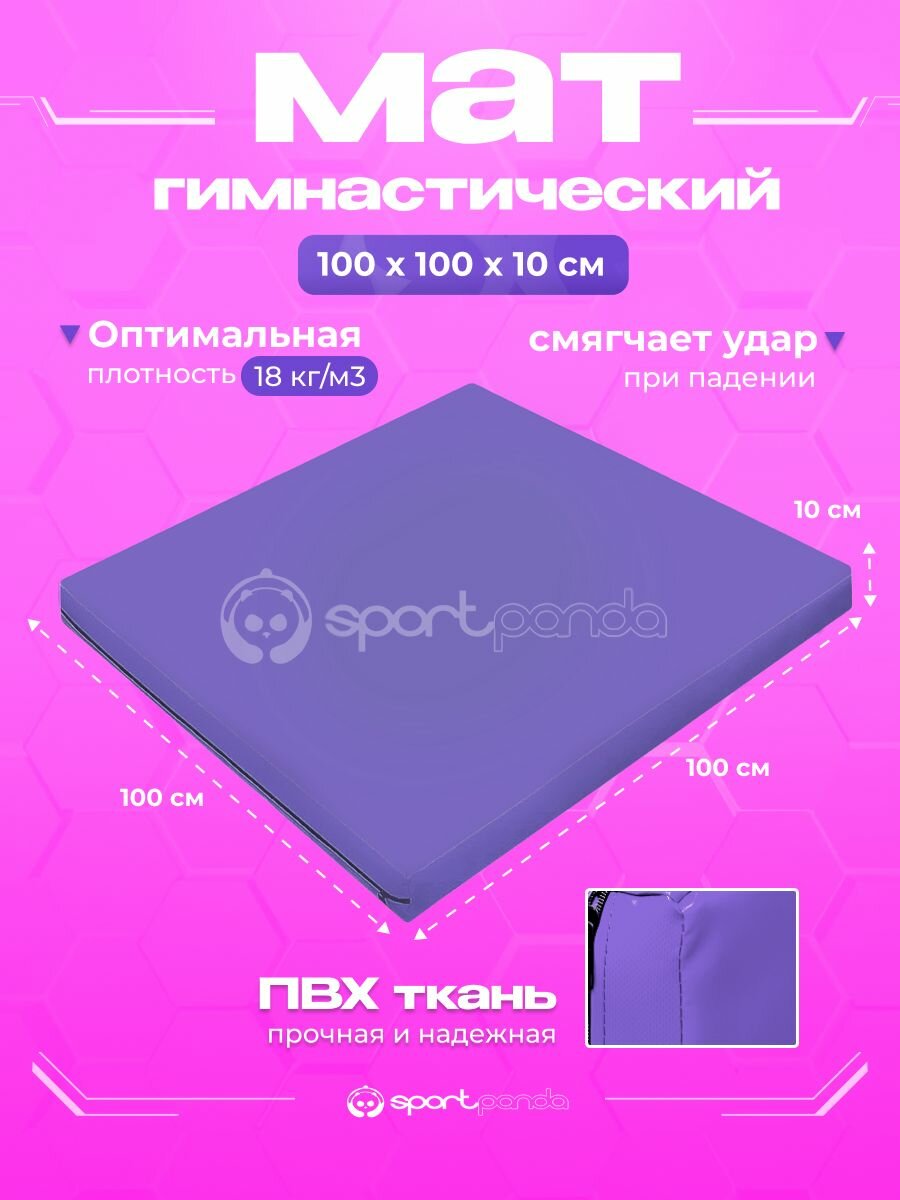 Мат гимнастический 1х1х0,1 м, ПВХ + поролон 18 кг/м3, фиолетовый