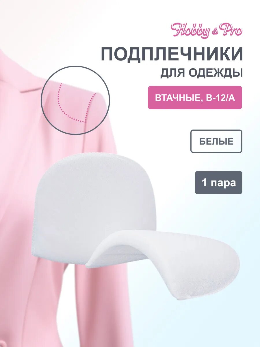 Подплечники для одежды, 12х100х150 мм, 1 пара, втачные, обшитые, Hobby&Pro, белые