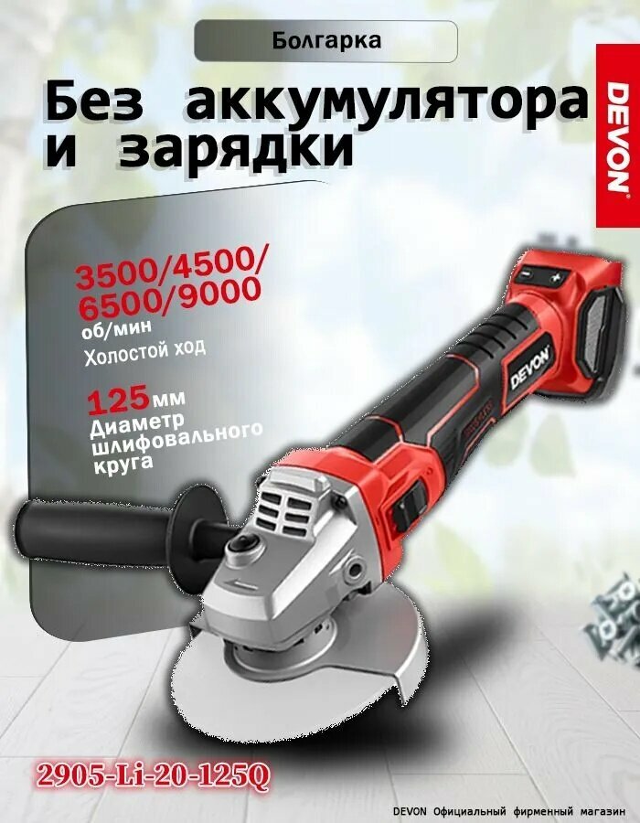 DEVON 2905 инструмент Болгарка аккумуляторный