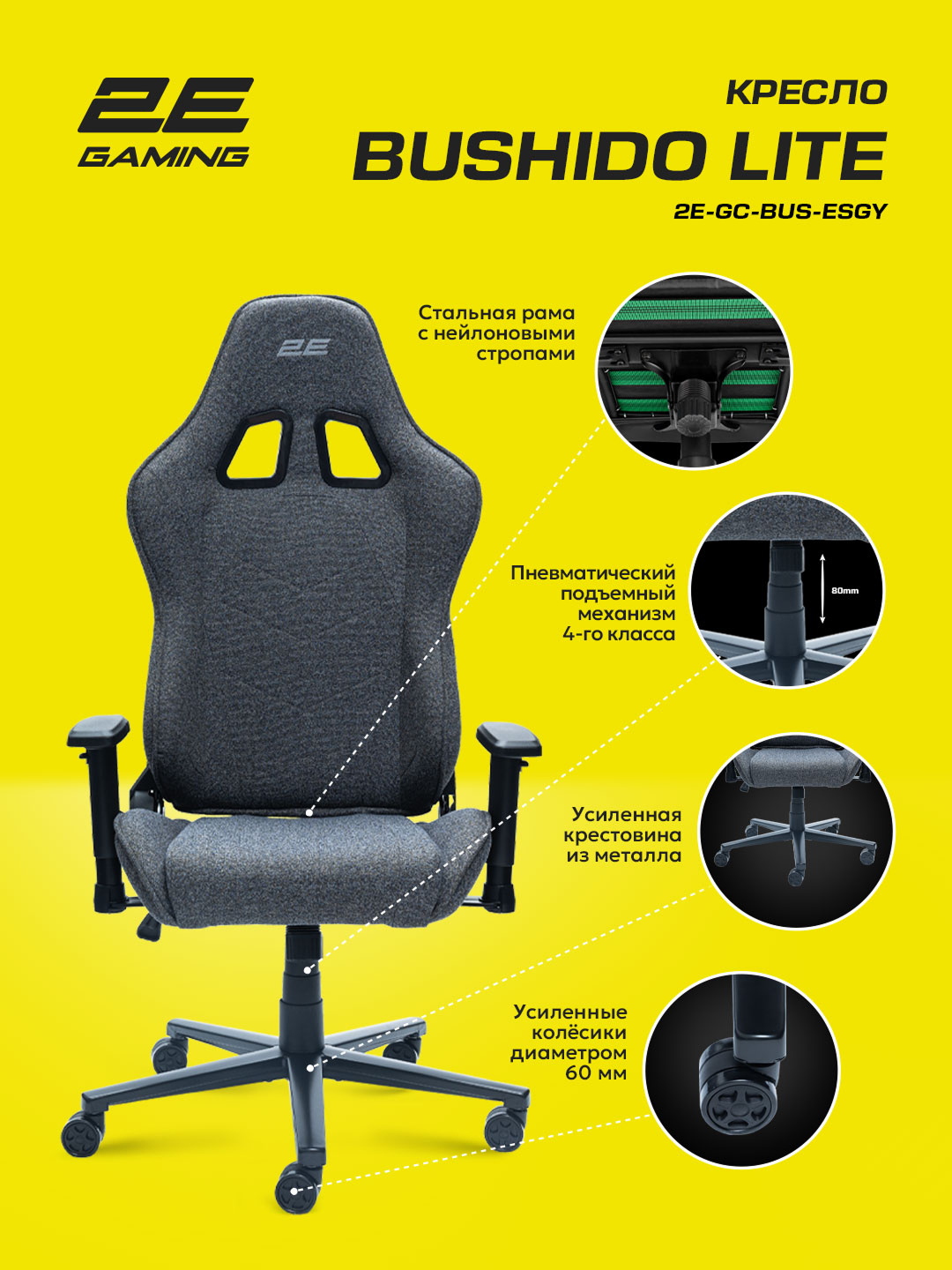 Игровое кресло BUSHIDO Lite, ткань, 2D-подлокотники, темно-серый, 2E-GC-BUS-ESGY