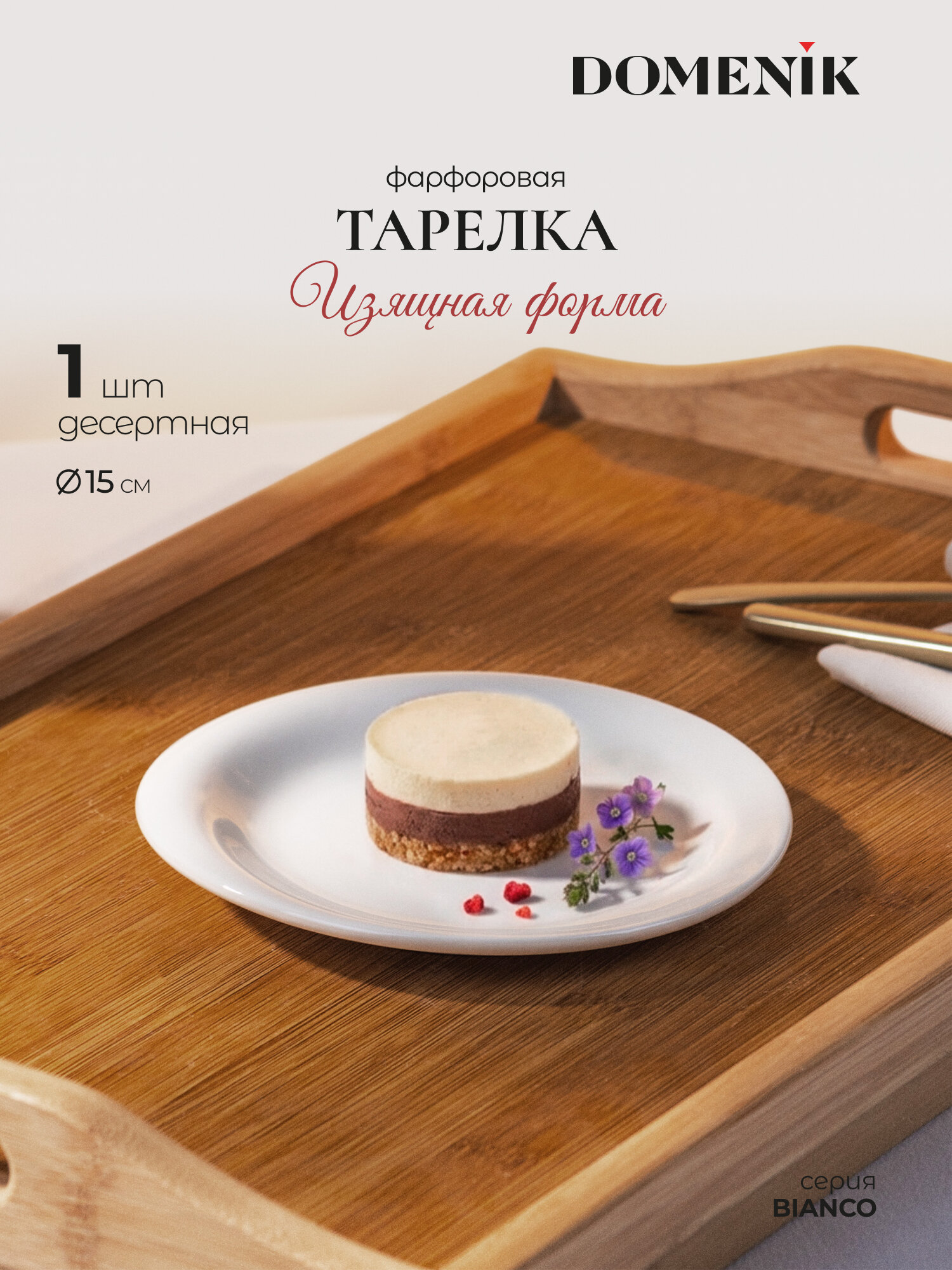 Тарелка пирожковая / блюдце DOMENIK BIANCO 15см, белый фарфор