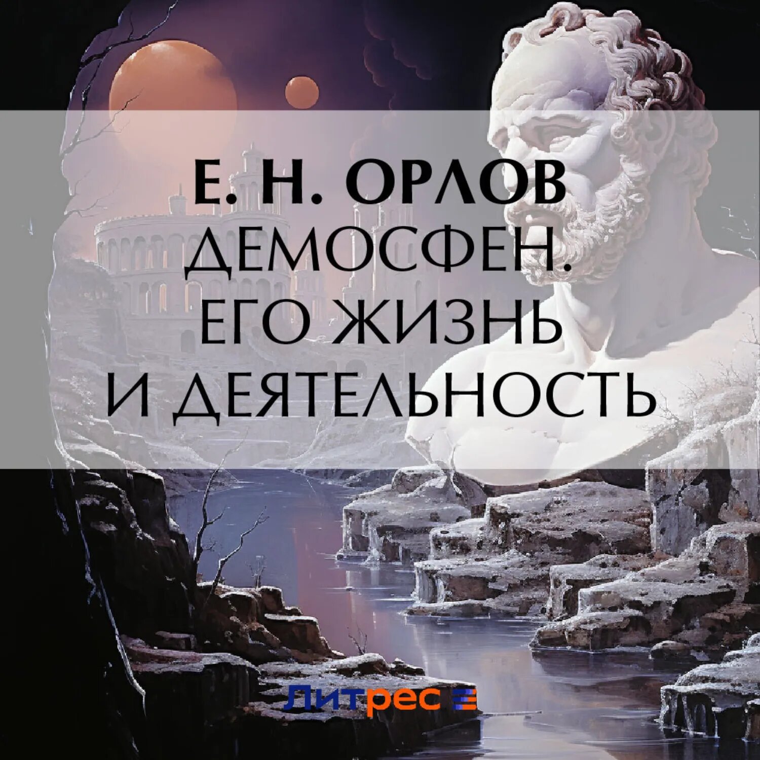 Демосфен. Его жизнь и деятельность [Аудиокнига]