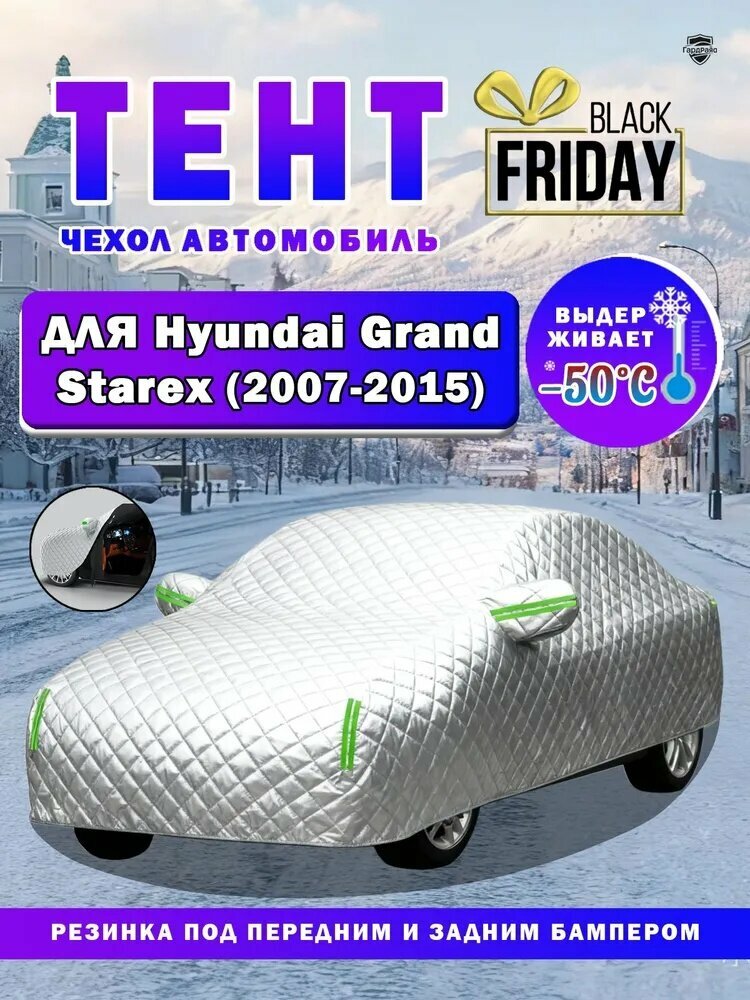 ГардРайд Чехол на автомобиль Hyundai Grand Starex（2007-2015）/Хендай Гранд Старекс, Минивэн, защита от снега，Защита от града，Утолщенный материал，долговечная，Накидка на стекло от снега, Оксфорд 210D, Хлопок, 1 шт.