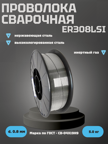 Изображение товара Проволока Профессионал ER308Lsi, нержавеющая сталь, 0,8мм, 5кг