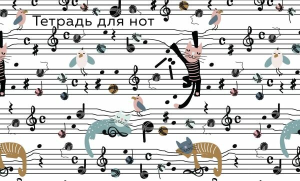 Тетрадь для нот ЭКСМО "Веселые животные"8 листов, А5, горизонтальная, крепление скрепка, 2025 г.