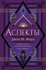 Книга "Аспекты"