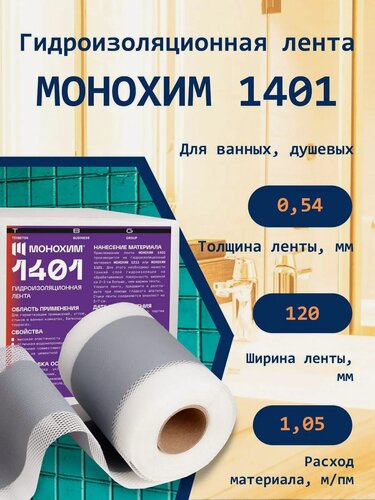 Изображение товара Гидроизоляционная лента монохим 1401 для ванных, душевых (упаковка 10 м), 1 шт
