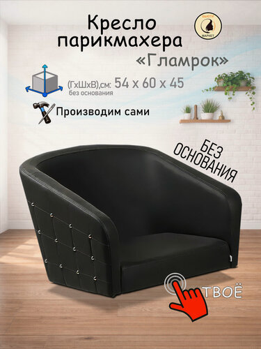 Изображение товара Парикмахерское кресло "Гламрок", цвет - черный, без основания