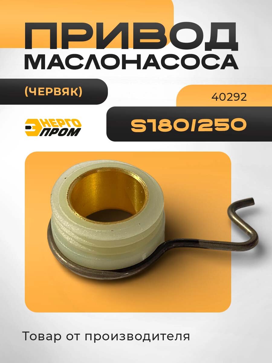 Привод маслонасоса Энергопром S180/250, пластик, светло-желтого цвета