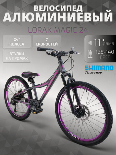 Изображение товара Велосипед подростковый Lorak Magic 24 серо-фиолетовый под рост 125-140 см.