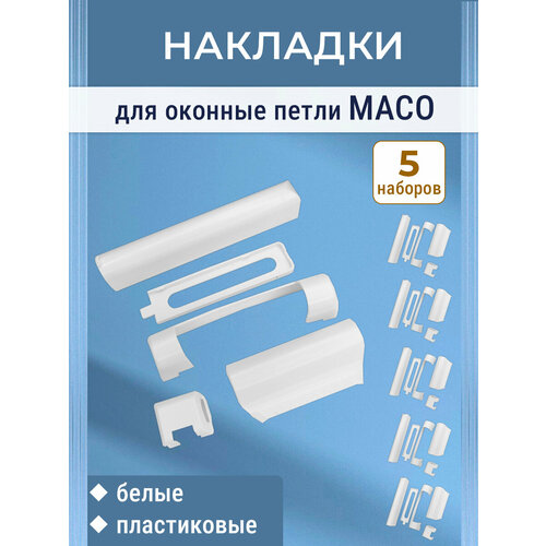 фото Лот 5 наборов: накладки на петли maco для окон пвх, пластик, белые