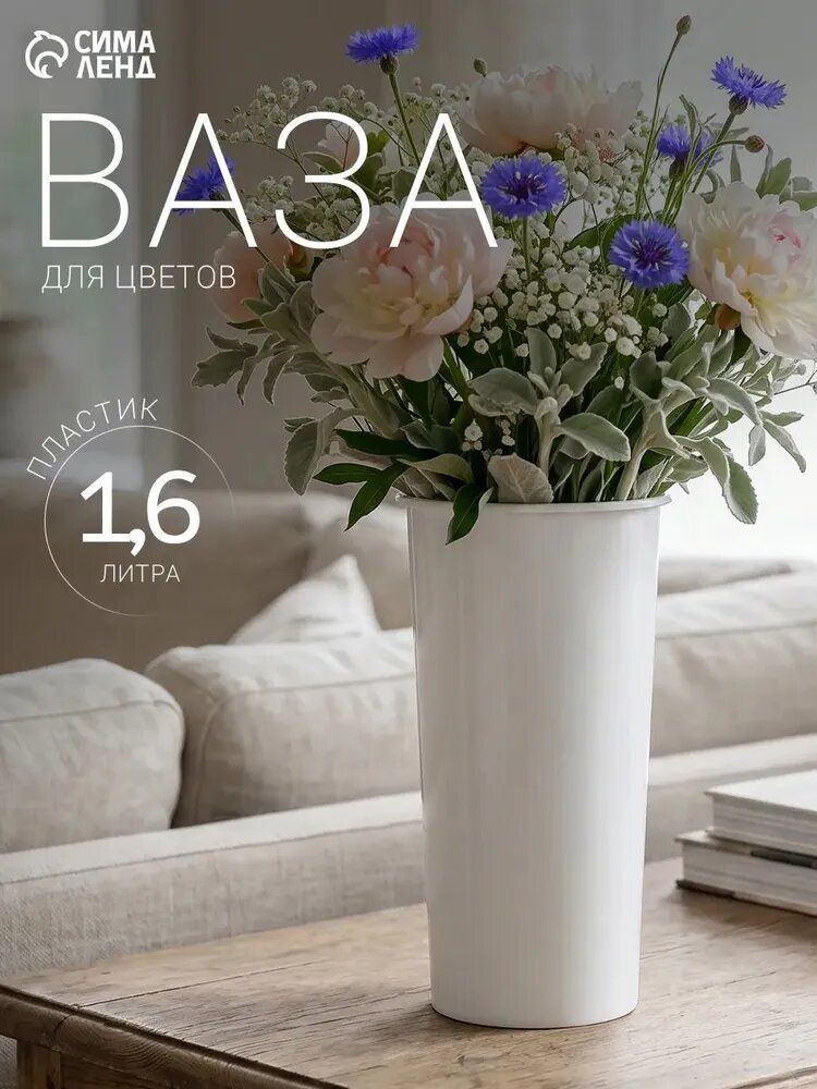 Ваза для цветов пластиковая / 1.6 л, 12х24 см / Ваза белая