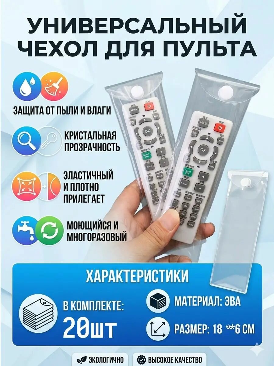 Чехлы для пультов дистанционного управления, водонепроницаемые, пылезащитные,18x6 см,20 шт