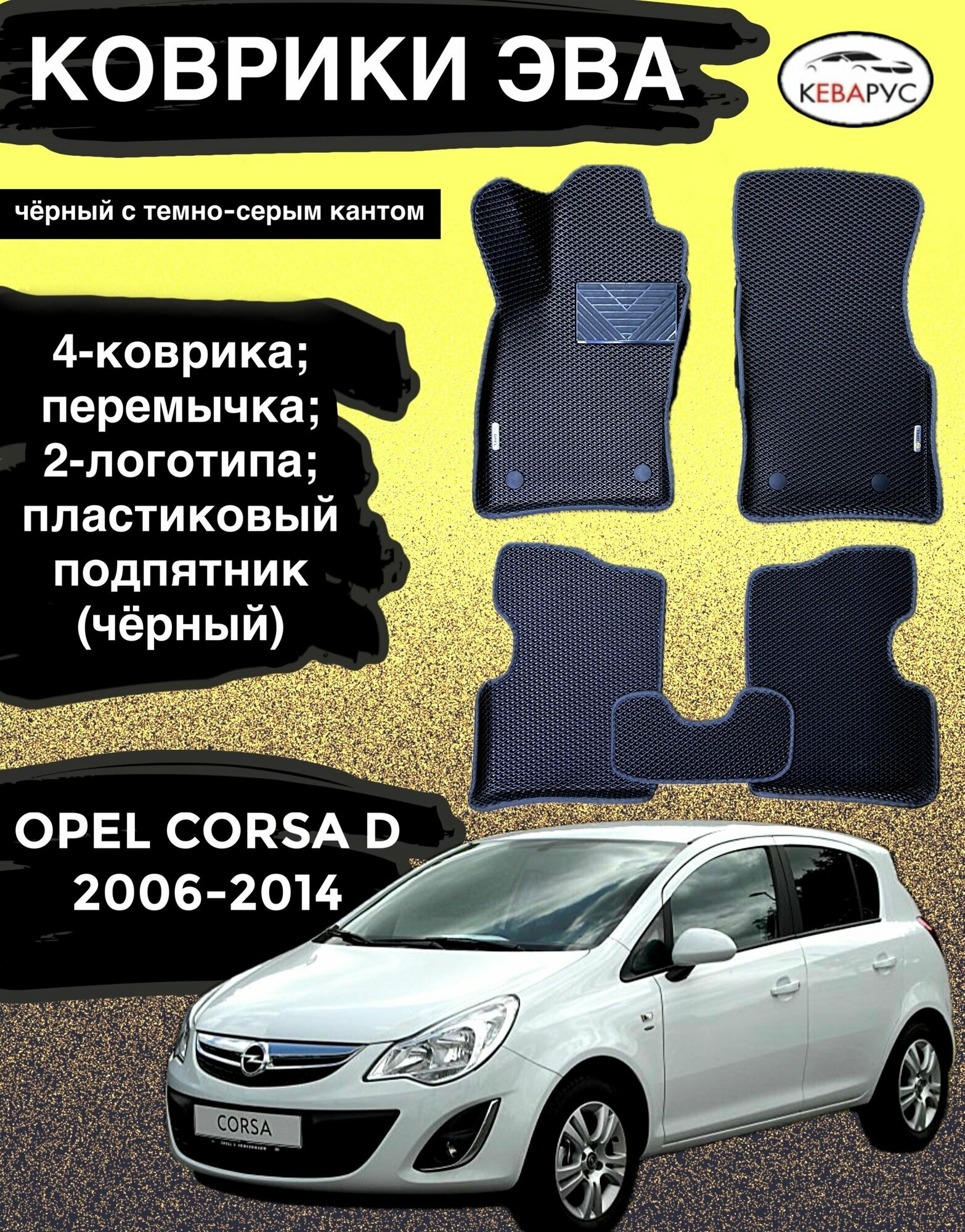 Комплект EVA с бортами для OPEL CORSA D 2006-2014/опель корса Д.
