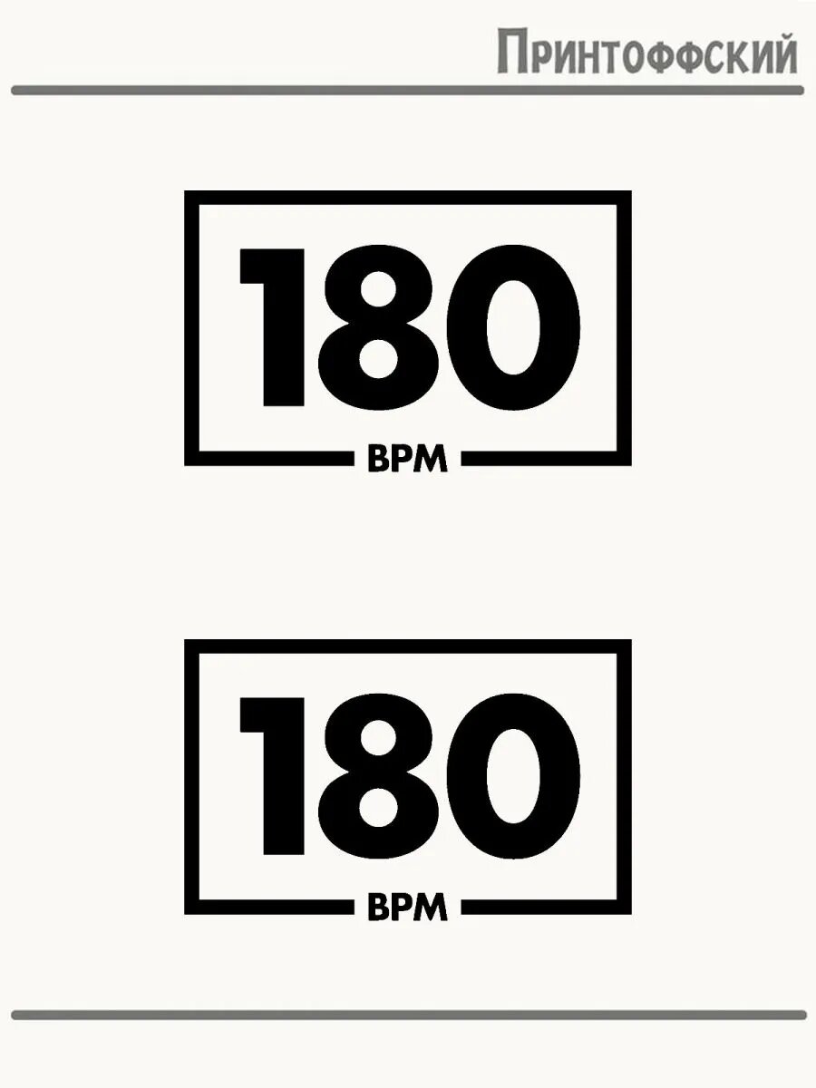 2-е (Две) Термонаклейки 180 bpm