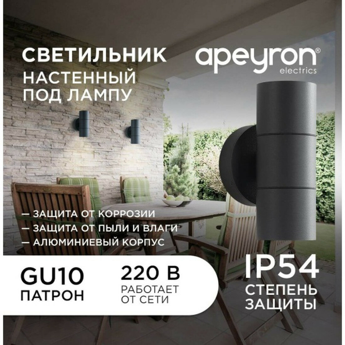 Светильник Apeyron Grafite уличный настенный