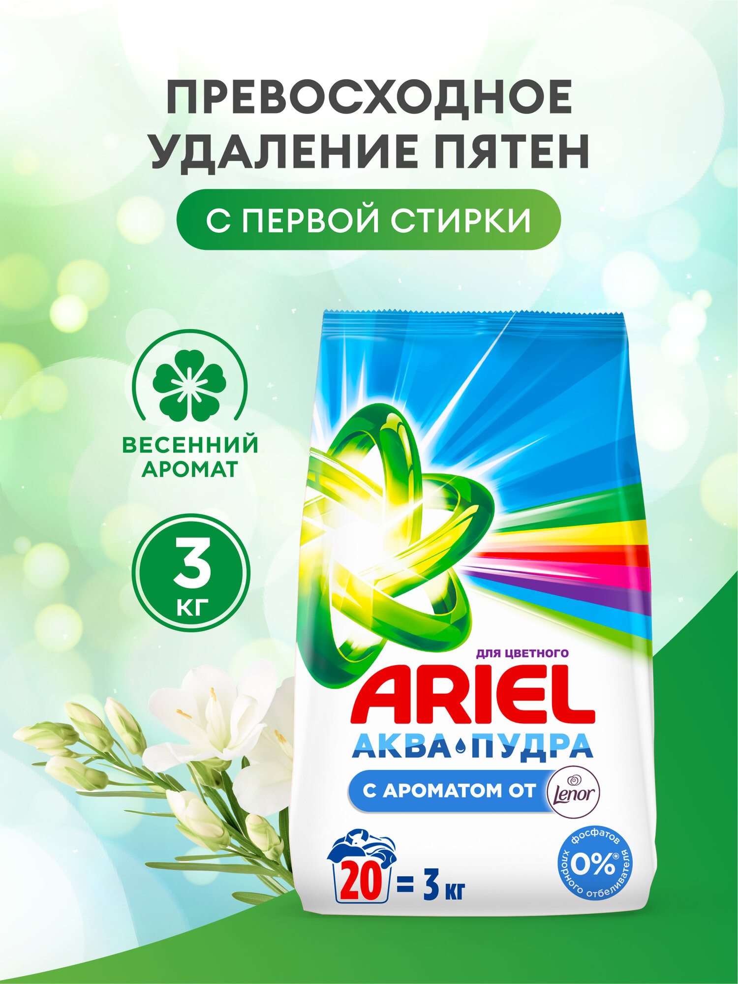 Стиральный порошок Автомат Ariel C ароматом от Lenor 20 стирок 3 кг