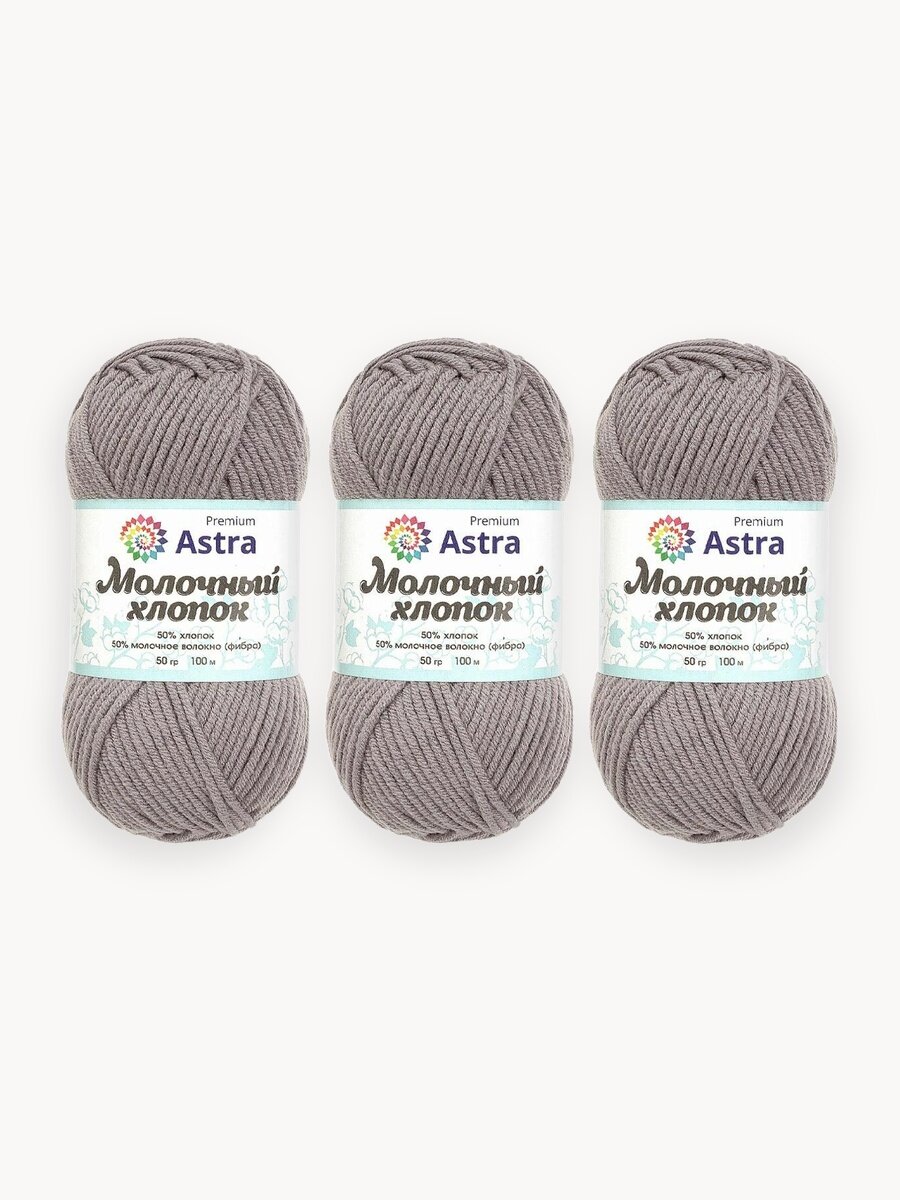 Пряжа для вязания Astra Premium 'Молочный хлопок' 50г, 100м (хлопок, молочный акрил) (15 серый), 3 мотка