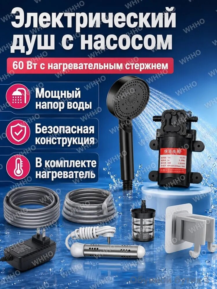 Портативный электрический душ с насосом 60 Вт и нагревательным элементом, регулируемой лейкой шлангами