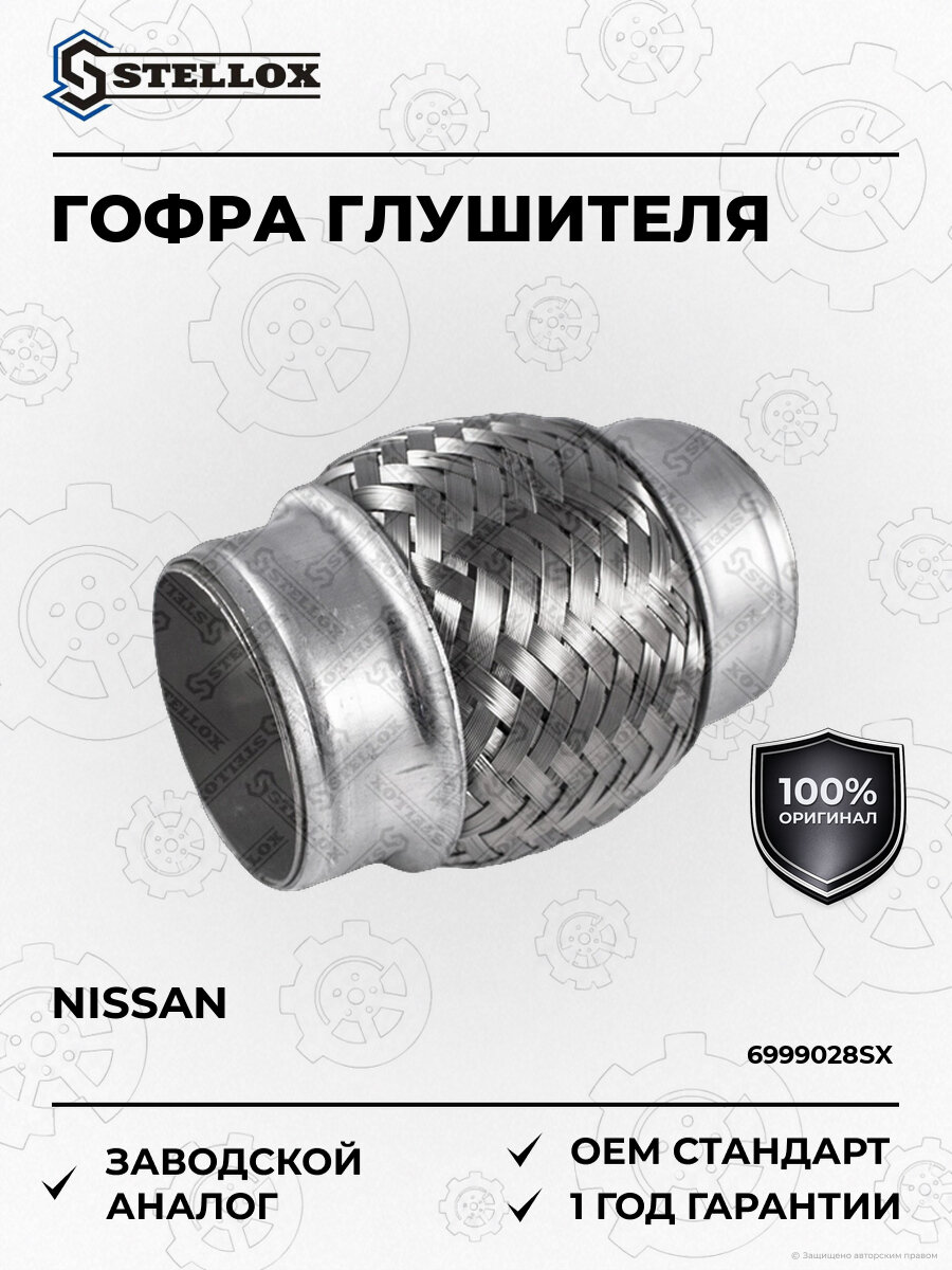 Гофра глушителя универсальная Stellox 6999028SX Inner Braid с 2000