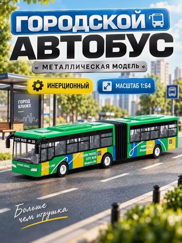 Изображение товара Автобус металлический Автоград «Городской транспорт», инерционный, масштаб 1:64, цвет зелёный