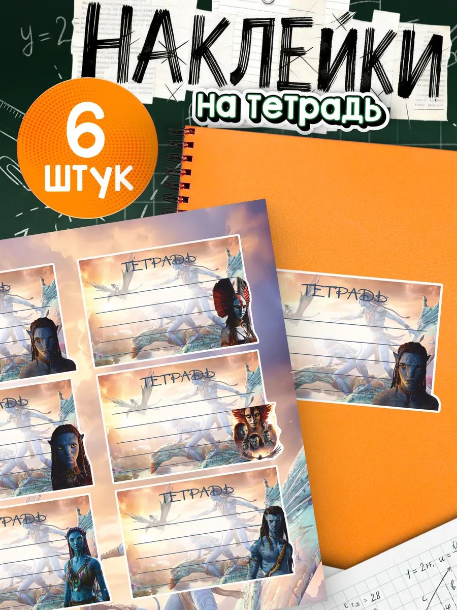 Наклейки на тетради для подписи Аватар 3 Пламя и пепел