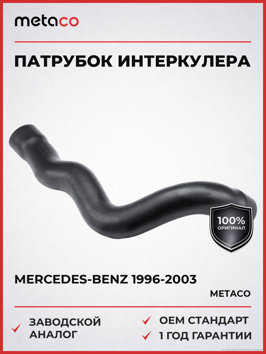 Патрубок интеркулера METACO 7230061 Мерседес Бенц Вито Mercedes 1996-2003