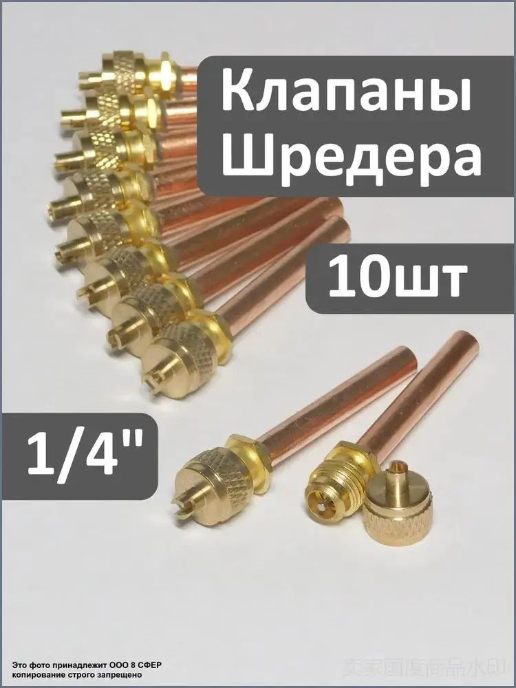 Клапан заправки фреона для компрессора холодильника 6,3*0,4 / 5 см "Шредер" (10 шт)