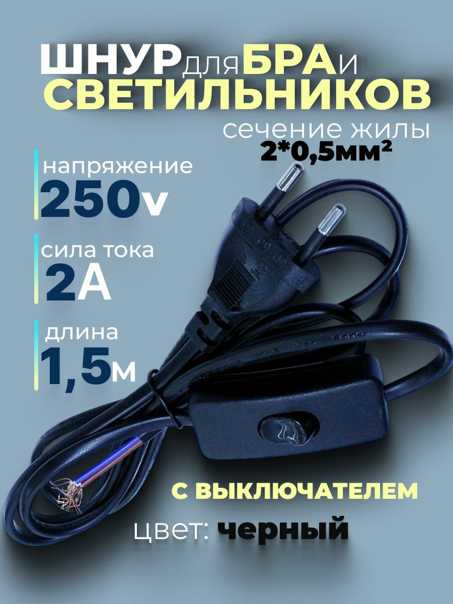 Сетевой шнур с выключателем для бра и светильников 15м 250 В 2 А черный