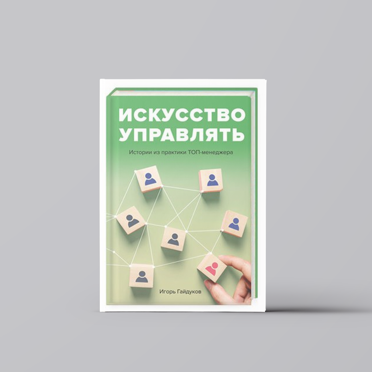 Искусство управлять: истории из практики ТОП-менеджера. | Игорь Гайдуков