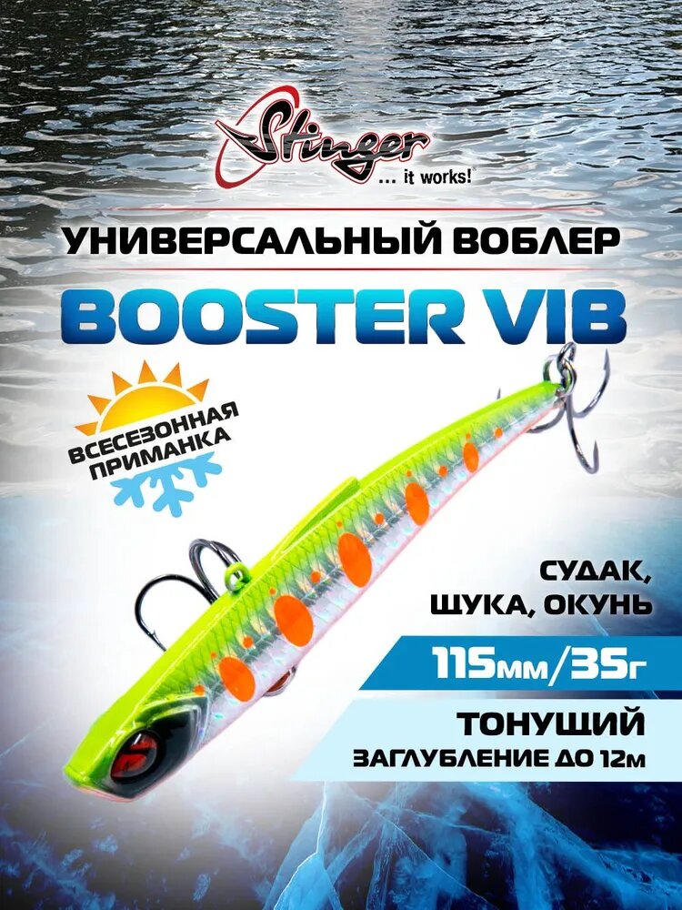 Воблер Stinger Booster VIB 115/35 #027 для ловли судака, щуки и окуня