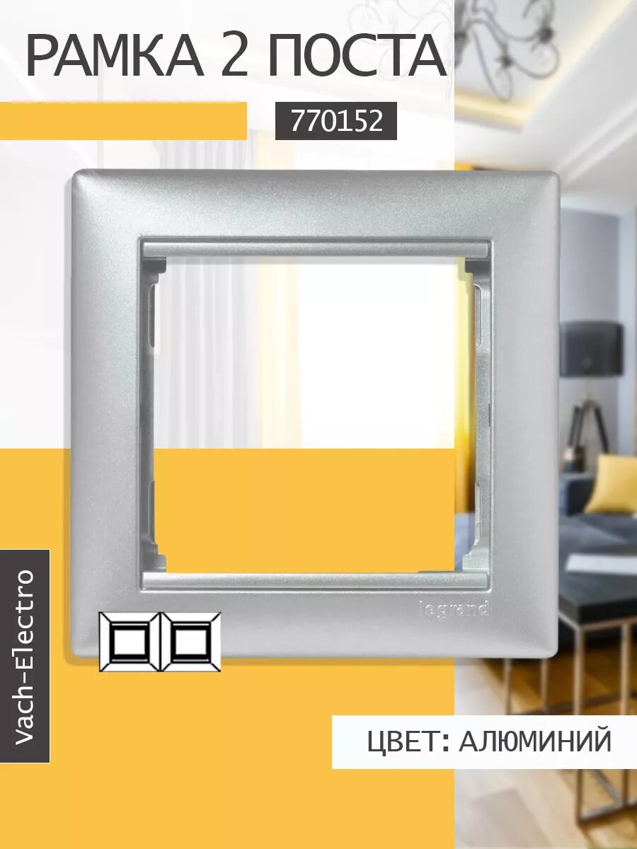 Legrand 770152 Рамка 2-ая Legrand Valena алюминий
