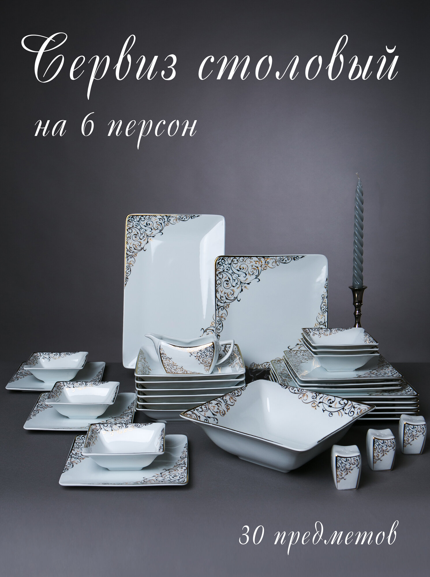 Сервиз столовый. Wertvolleperle Germany. Flat Gold 30 Pcs dinner set (Столовый набор 30 предметов) на 6 персон