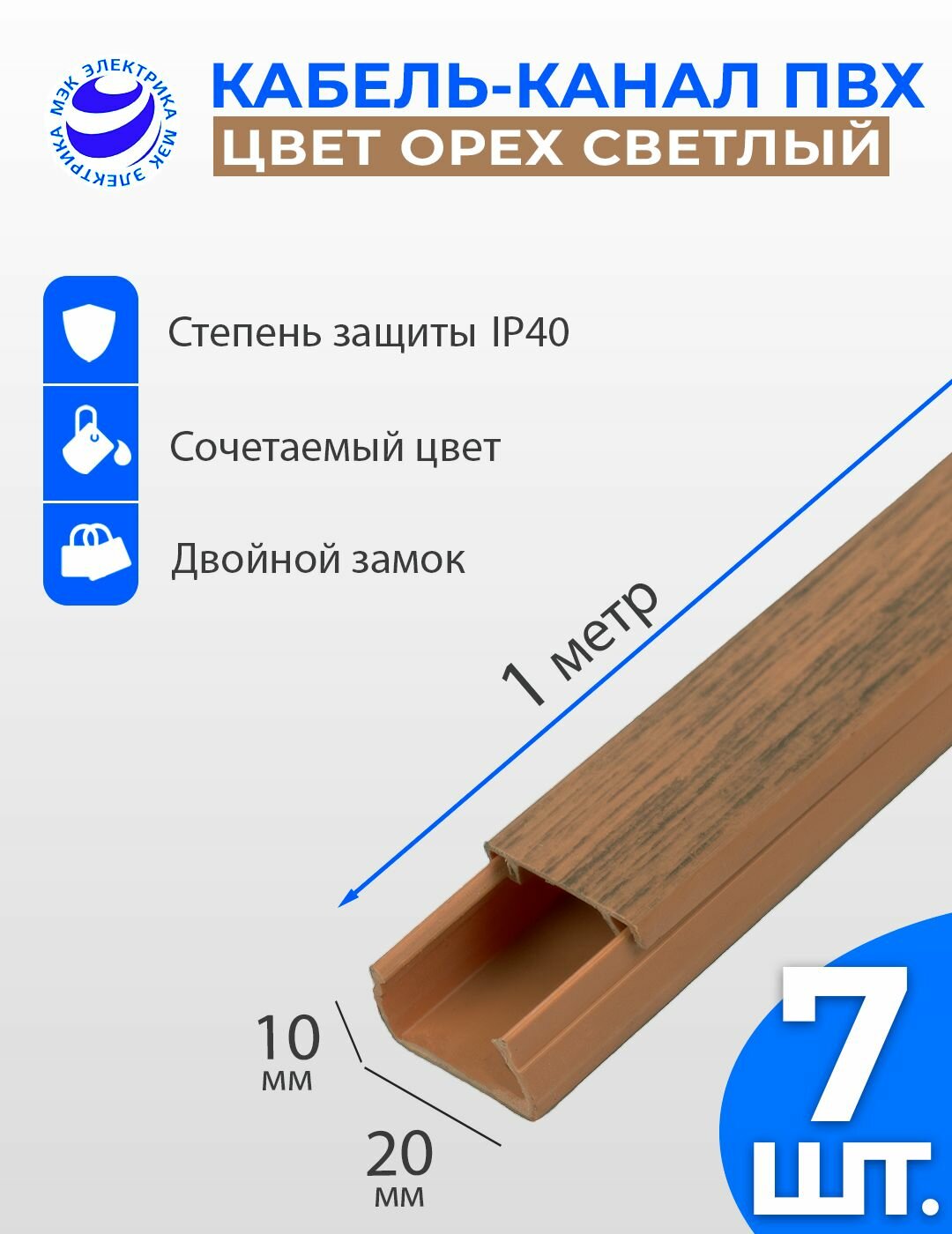 Кабель-канал для проводов Орех светлый 20x10 ПВХ. 1 метр. упаковка - 7 шт