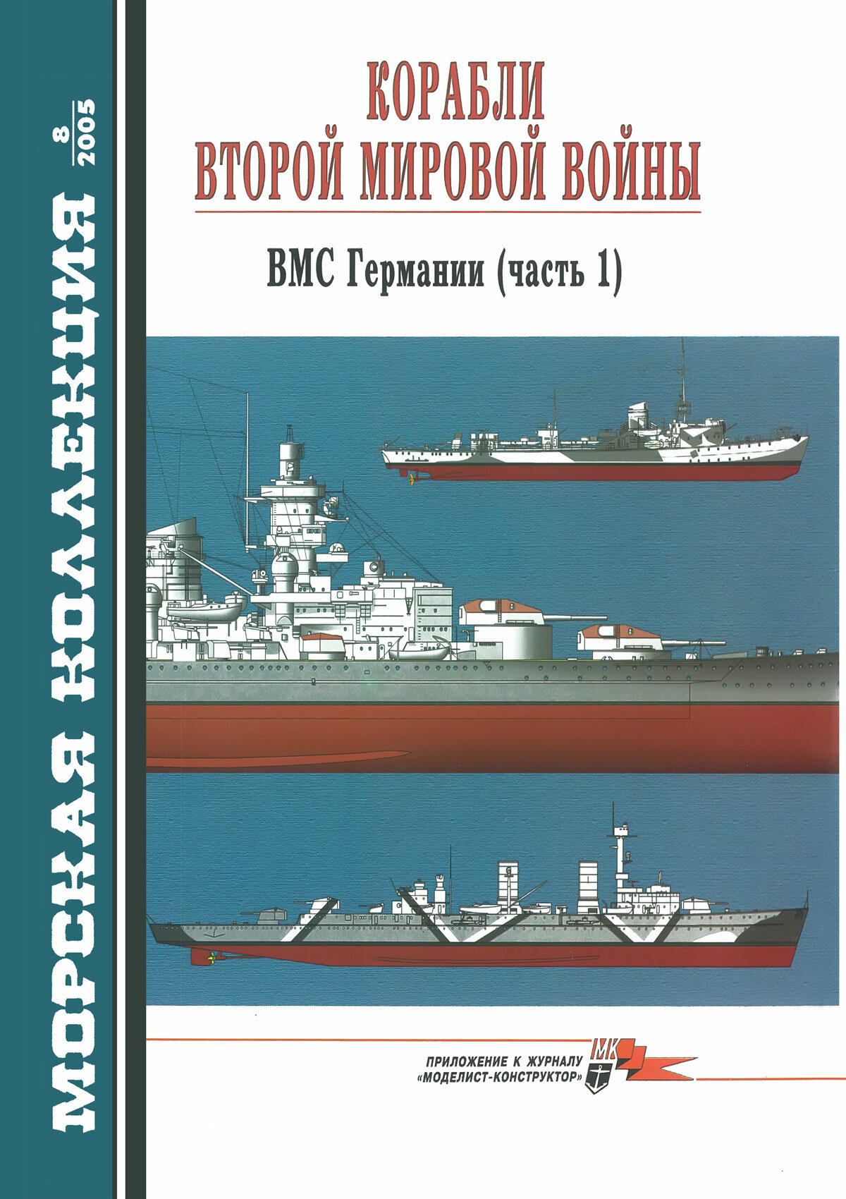 Картинки Корабли Второй мировой войны. ВМС Германии (Часть 1). Морская коллекция №8 (2005)
