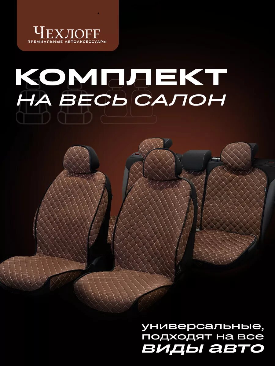 Чехлы универсальные на весь салон в машину от ЧехлоFF материал хлопковый лен коричневые