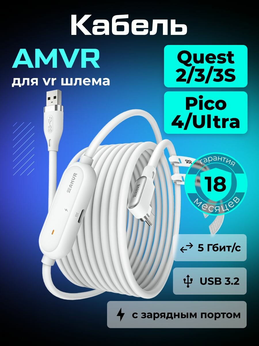 Кабель AMVR с зарядным портом VR аксессуары для Oculus Quest 3 /3S/ Quest 2 / Pico 4/Ultra Upgraded Oculus Link, 5 метров