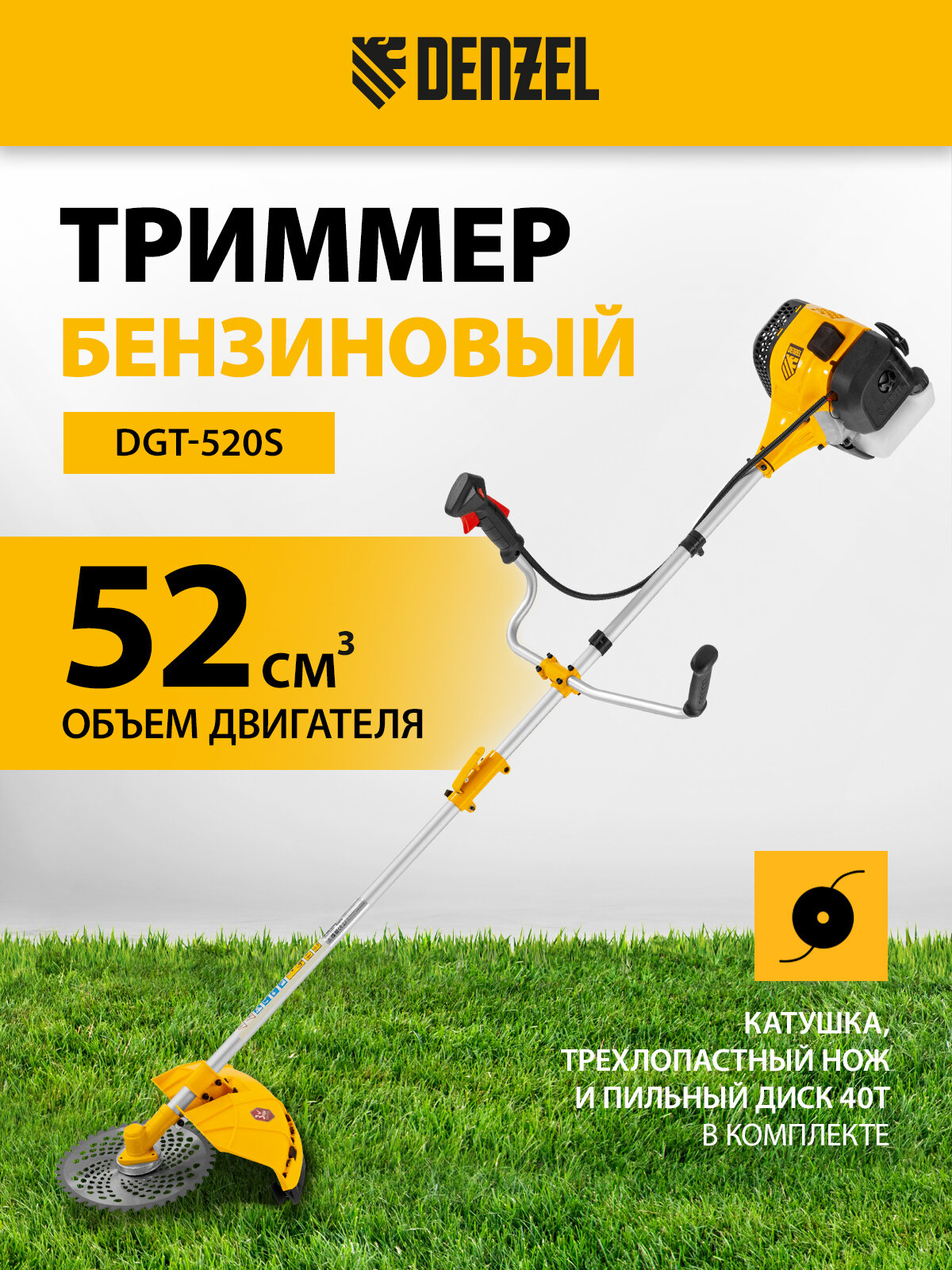 Триммер бензиновый DGT-520S, 52см3, 3 л.с., разъемная штанга, состоит из 2 частей// Denzel