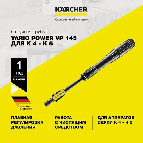 Изображение товара Cтруйная трубка Karcher Vario Power VP 145 (2.642-725.0), для моек высокого давления серий K 4 - K 5