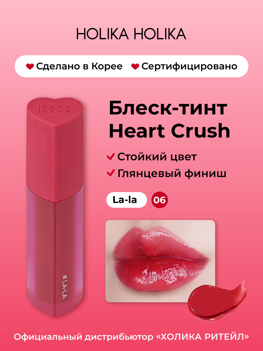 Holika Holika Глянцевый стойкий блеск-тинт для губ Heart Crush 06 Lala