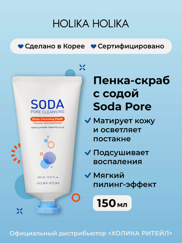 Изображение товара Holika Holika Глубоко очищающая пенка скраб для лица с содой Soda Tok Tok Clean Pore Deep Cleansing Foam 150 мл