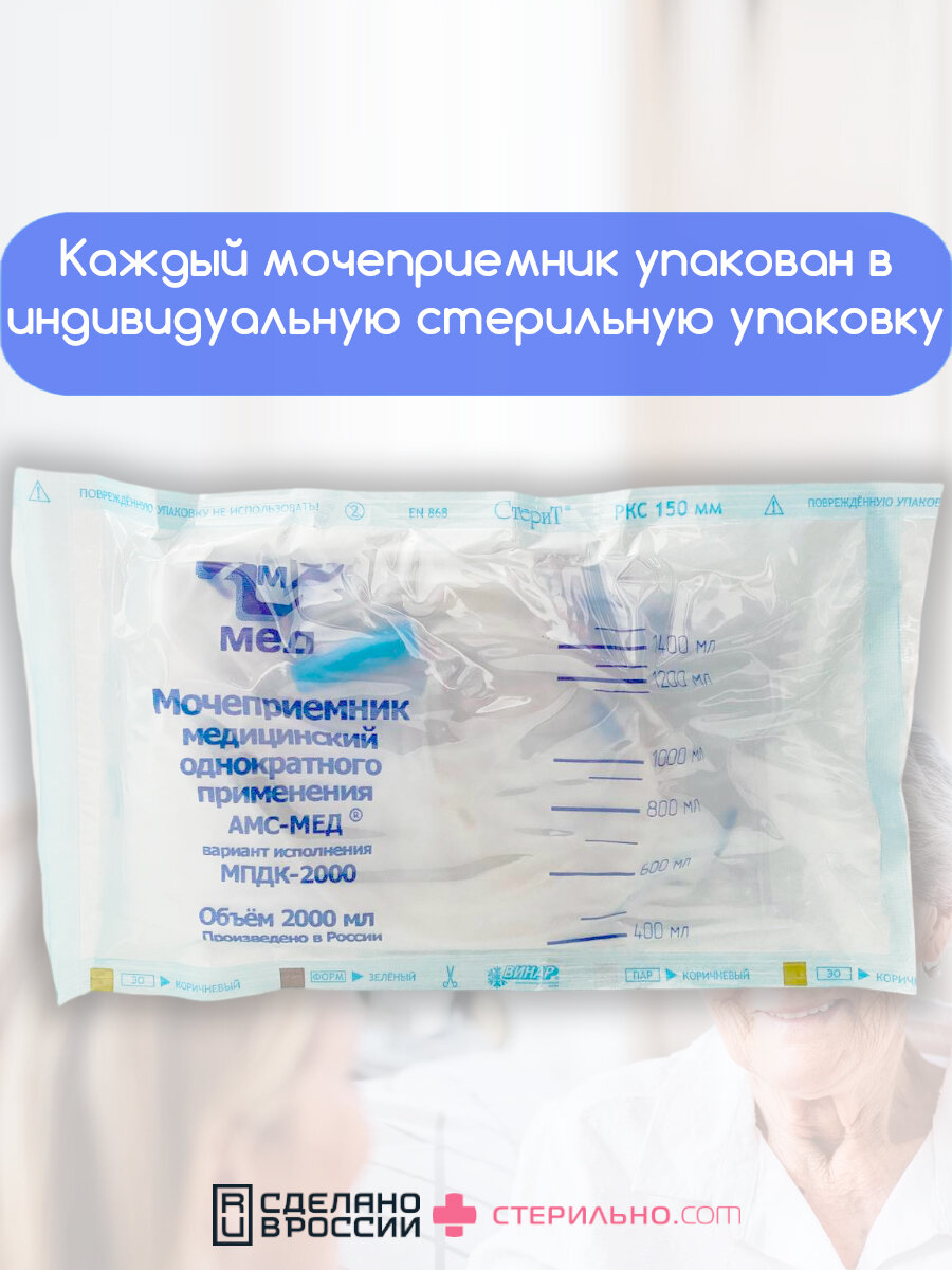 Картинки Стерильный мочеприемник (мешок для сбора мочи) МПДК-2000 прикроватный/ночной, 2000 мл, трубка 90 см, 1шт.