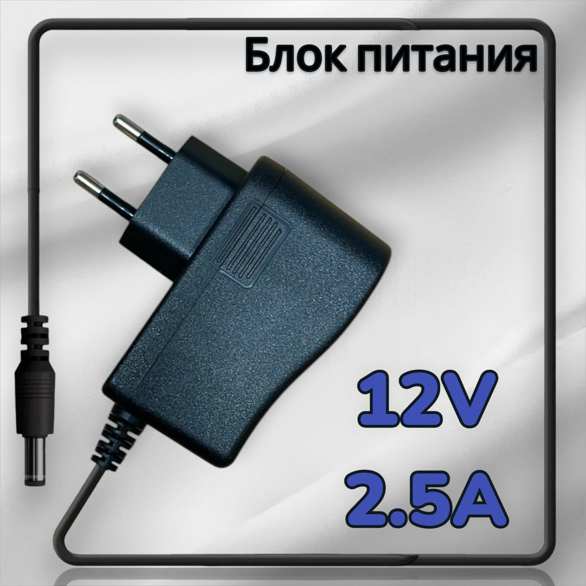 Блок питания 12V 2.5A, штекер 5.5x2.1 мм (SZK_PSU_12V_2.5A_1)