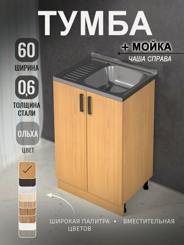 Изображение товара Кухонный гарнитур. Комплект. Кухонная тумба с мойкой 60 см (0,6 мм) чаша справа