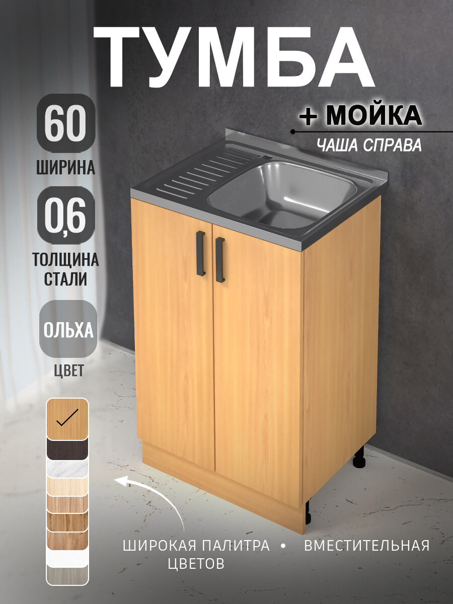 Кухонный гарнитур. Комплект. Кухонная тумба с мойкой 60 см (0,6 мм) чаша справа