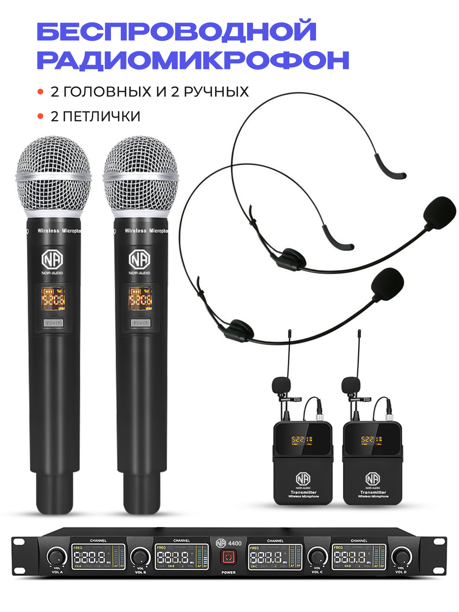 Беспроводной микрофон NOIR-audio U-4400 Handheld/Bodypack для вокала, для караоке, для мероприятий, c ручным, головным и петличным радиомикрофонами