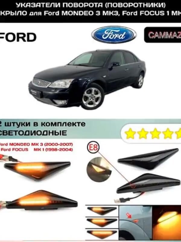 Светодиодные динамические указатели поворота (поворотники) в Крыло для Ford Mondeo 3 MK 3, Ford Focus 1 MK 1 — фото 1