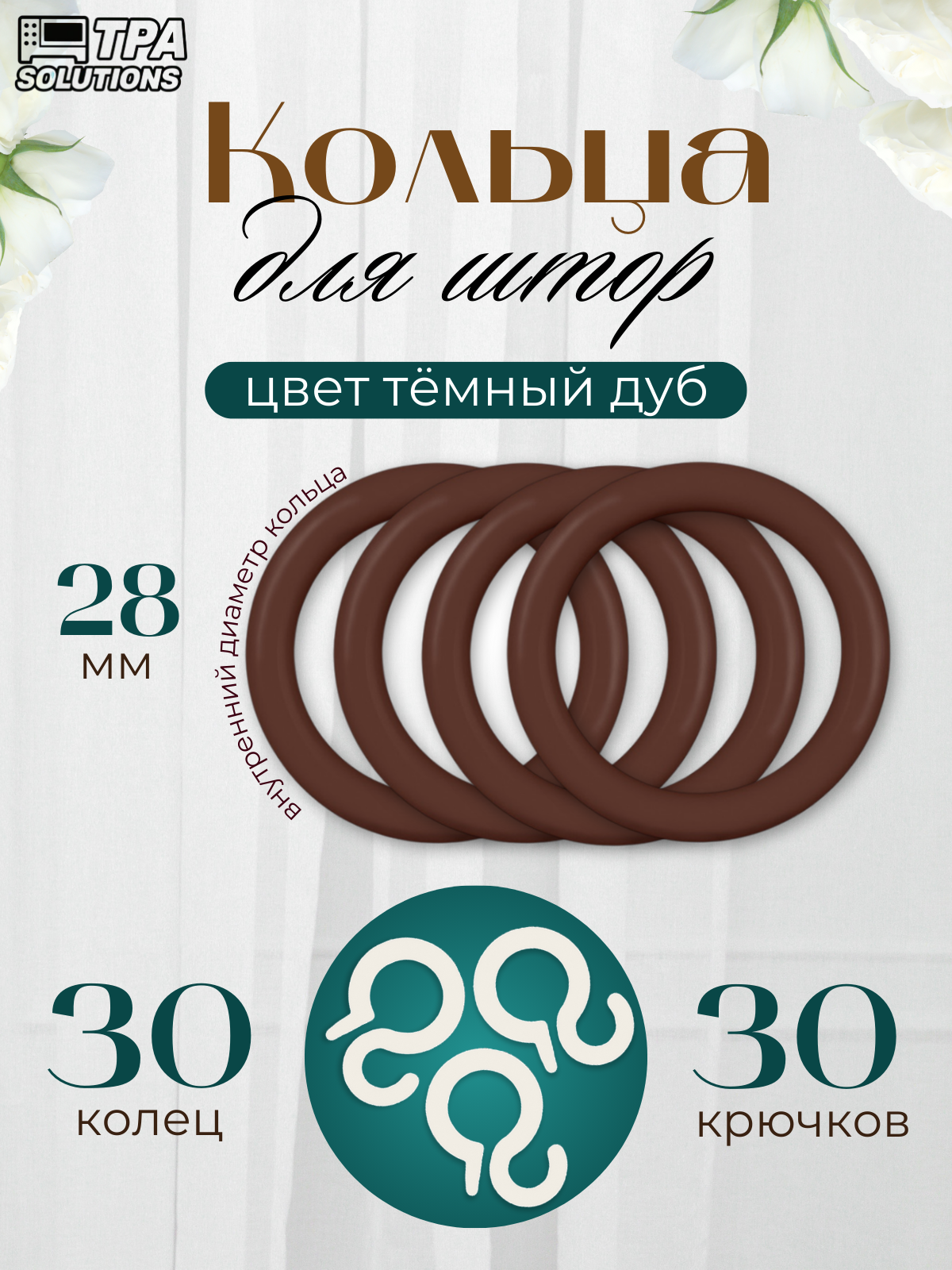 Кольца для штор с крючками пластиковые диаметр 28мм 30 шт.